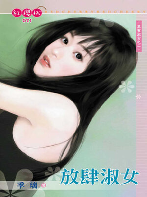 cover image of 放肆淑女